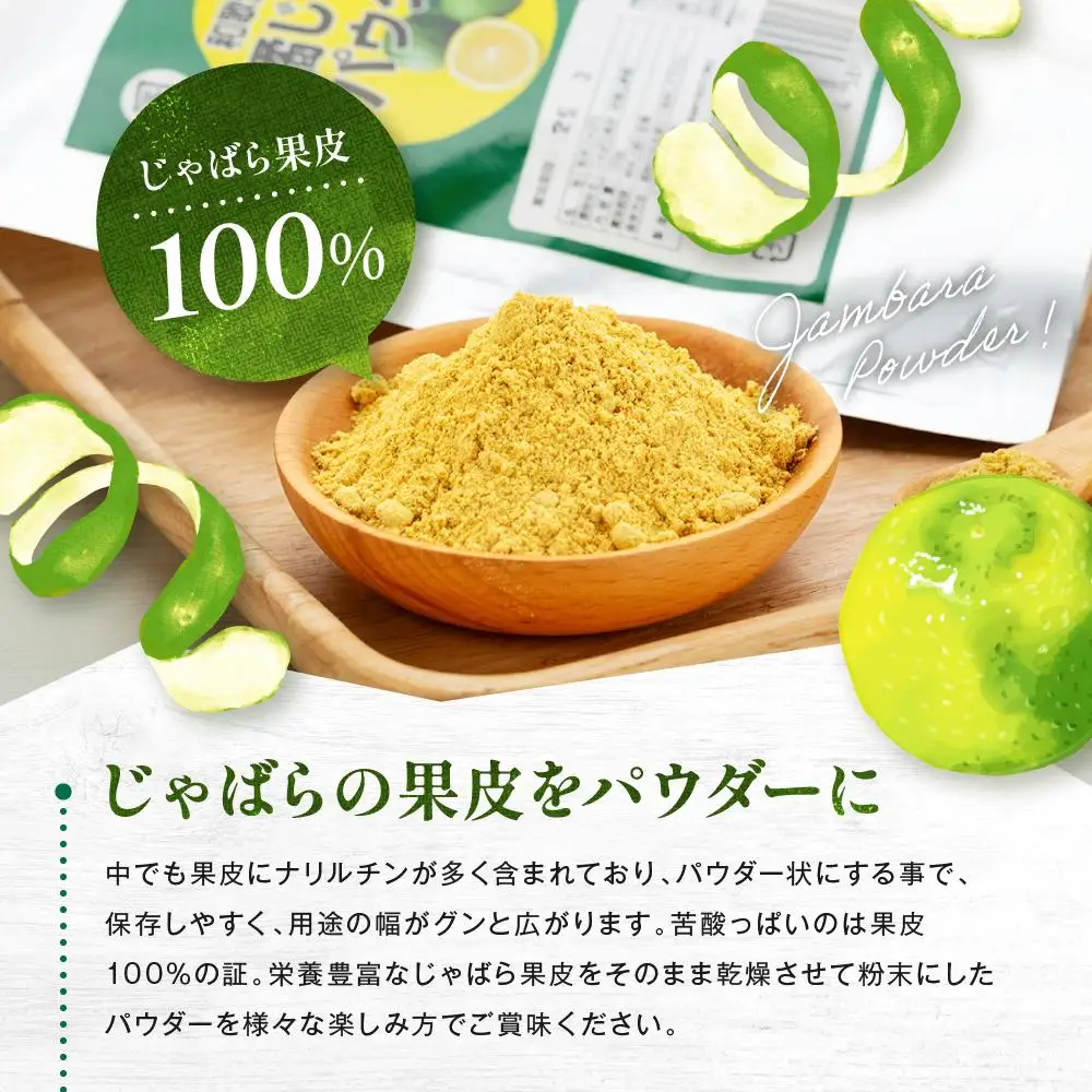 和歌山県の柑橘じゃばらパウダー 100g 【SW95】
