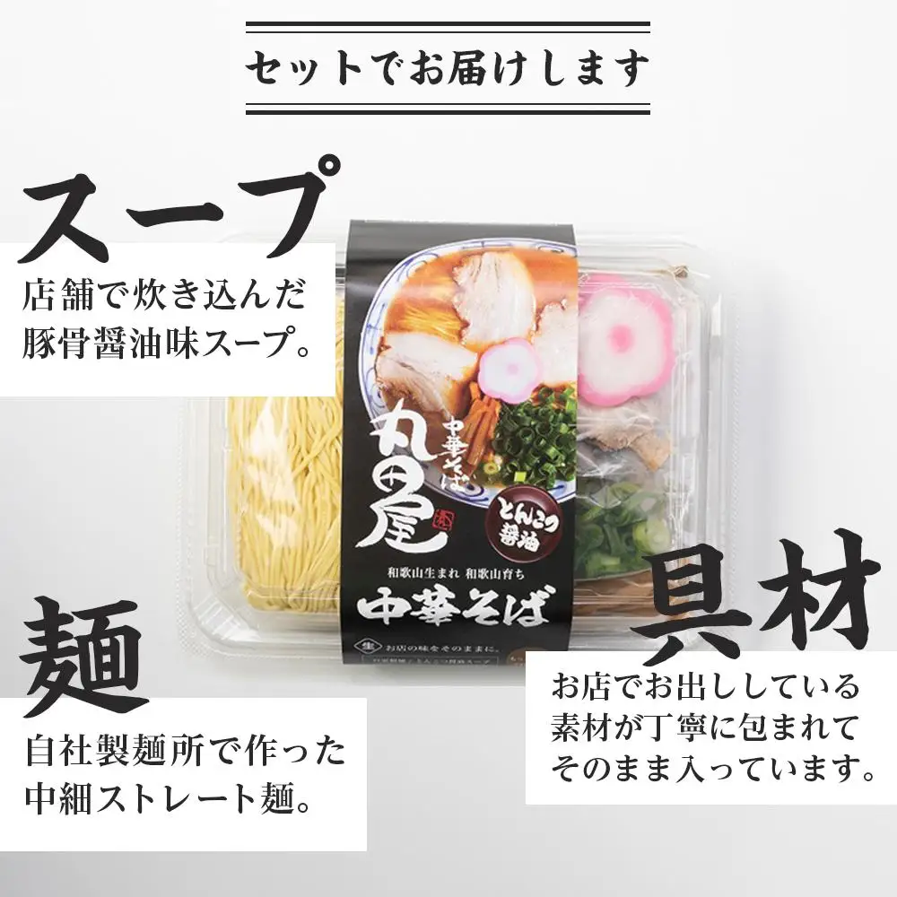 丸田屋のお土産用中華そば（和歌山ラーメン）４食セット｜ラーメン