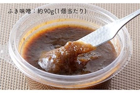 【春限定！ご飯のお供 万能調味料】国産 ふき味噌 10個セット【野下上絵】 [LE09]