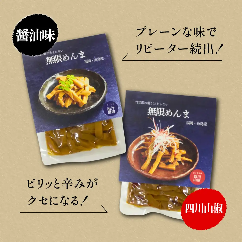 【国産】やみつき！ 無限 めんま 100g × 2種 食べ比べ セット ( 醤油味 / 四川山椒味 ) メンマ  《糸島》【株式会社竹次郎】[AWJ002]