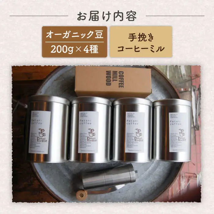 【お中元対象】おうちでペタニコーヒー ( コーヒー豆200g × 4種 ＋ 手挽き コーヒー ミル ) 糸島市 / Petani coffee [ALC020] 常温 キャンプ 珈琲