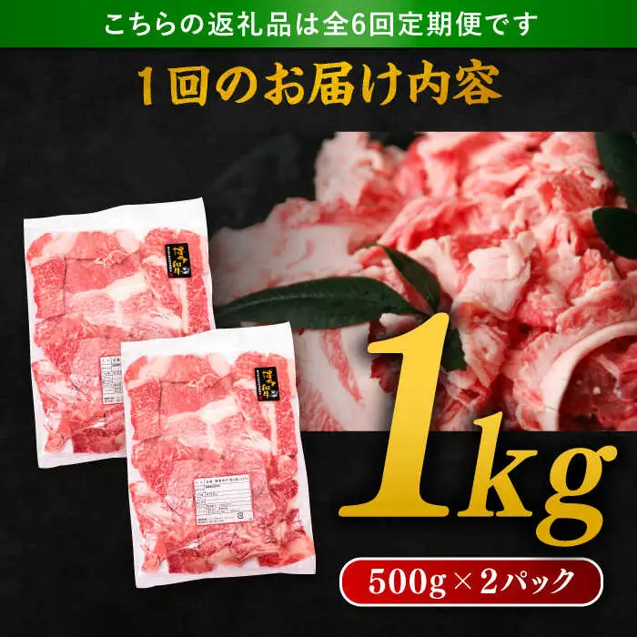 【 全6回 定期便 】 博多 和牛 切り落とし 1kg ( 500g × 2P ) 糸島 【幸栄物産】 [ABH015]  牛肉 肉じゃが すき焼き 炒め物 用  ランキング 上位 人気 おすすめ