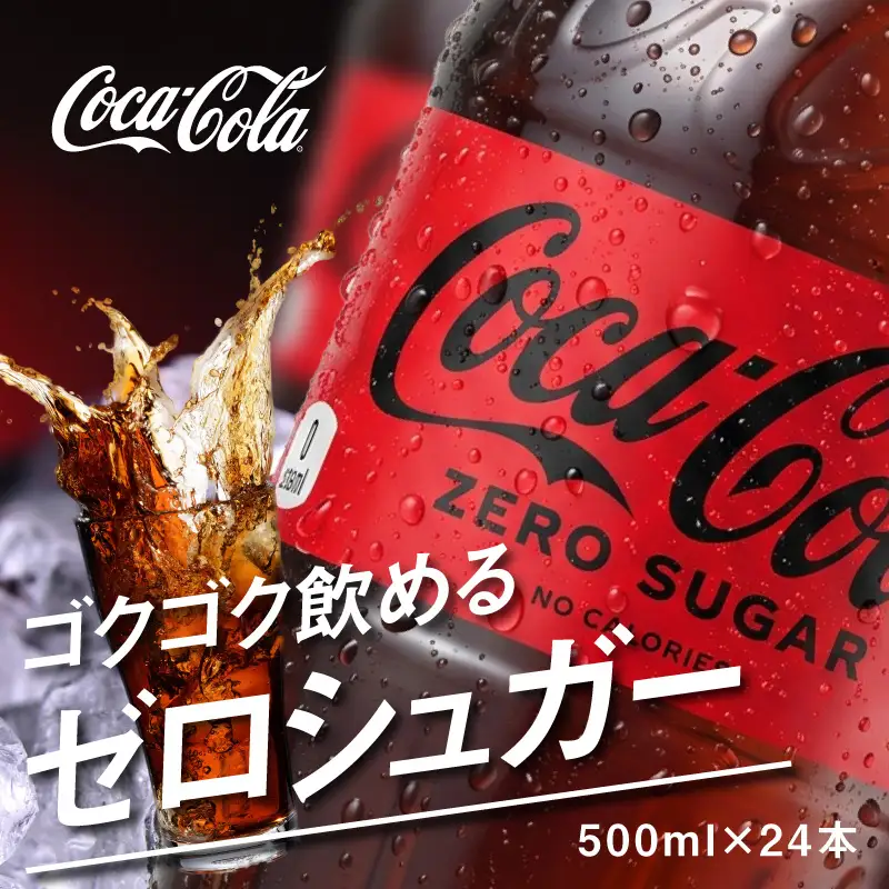コカ・コーラゼロシュガー 500mlPET（24本入） 飲料 ドリンク 炭酸 ゼロシュガー カロリーゼロ 合成香料ゼロ 保存料不使用 水分補給 常備 保存 買い置き PET リサイクル 人気 BB-0006