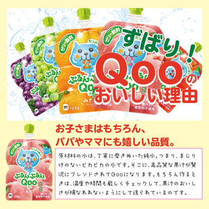 【3ヵ月定期便】ぷるんぷるんQoo　3種類お届け ぶどう みかん りんご 125g 30本 パウチ ジュース 凍らせてもおいしい ゼリー 保存料不使用 合成着色料不使用 飲料 アップル コカ・コーラ おやつ カルシウム 鉄分 ビタミンD 子供 ヘルシー ピクニック 遠足 滋賀県 守山市 送料無料 BB-0040