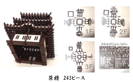 明石城 立体キット 坤櫓 巽櫓 城壁 明石城