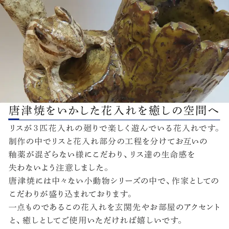 唐津焼 リスの花入れ(木箱付)