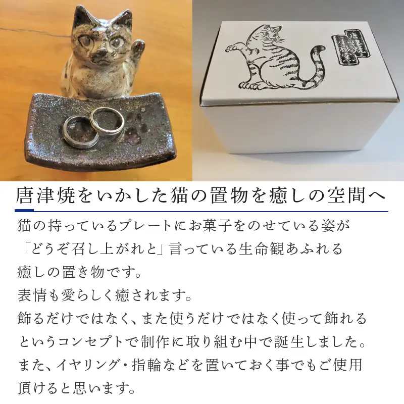 唐津焼 猫のお菓子置き 粉引 