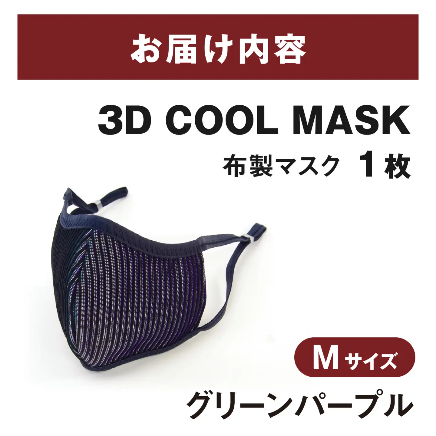 ３Ｄ ＣＯＯＬ ＭＡＳＫ（グリーンパープル）Ｍサイズ　１枚