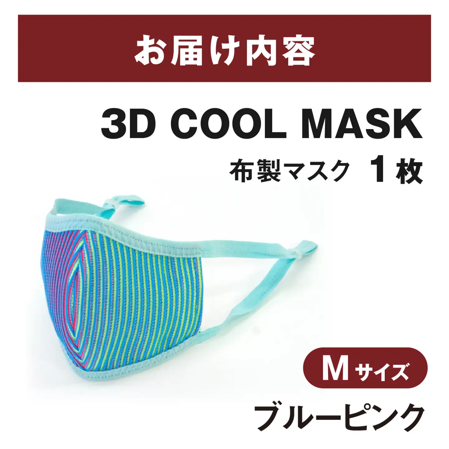 ３Ｄ ＣＯＯＬ ＭＡＳＫ（ブルーピンク）Ｍサイズ　１枚