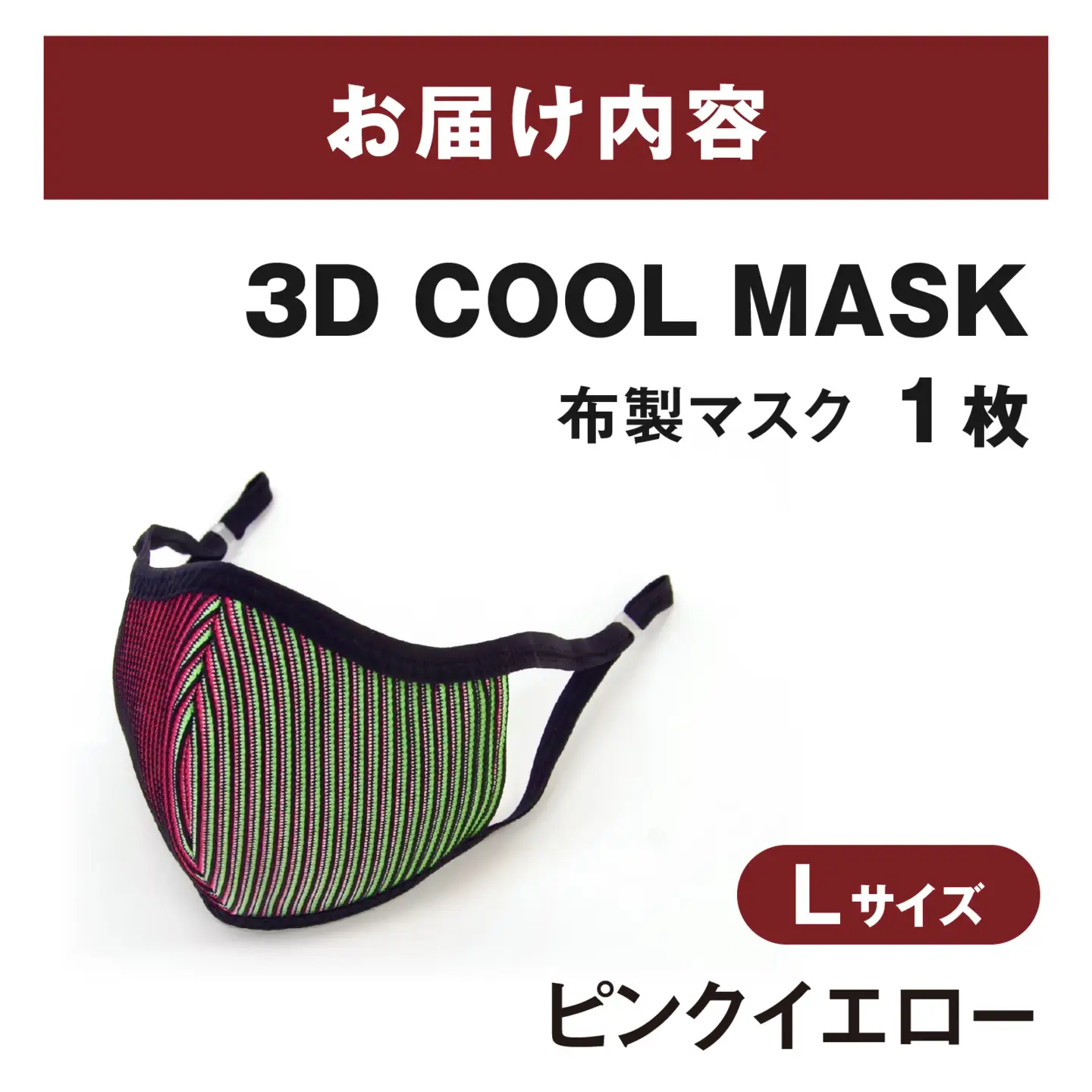 ３Ｄ ＣＯＯＬ ＭＡＳＫ（ピンクイエロー）Ｌサイズ　１枚