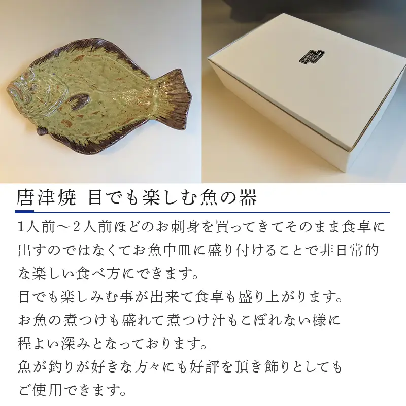 唐津焼 お魚 中皿シリーズ(ヒラメ)