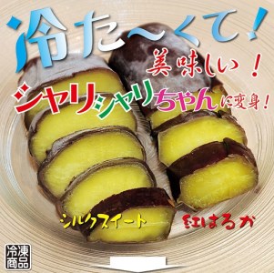 焼き芋 冷凍 冷やし焼き芋 シャリシャリちゃん 1kg(100g×10) 紅はるか＆シルクスイート H047-045