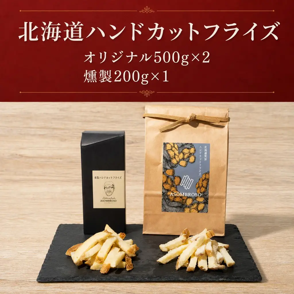 北海道ハンドカットフライズ（フライドポテト）燻製とオリジナルの2種類セット ｜ フライドポテト フライドポテト フライドポテト フライドポテト フライドポテト 