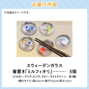 スウェーデンガラス 箸置き「ミルフィオリ」