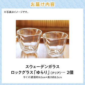 スウェーデンガラス ロックグラス「ゆらり」2個セット 