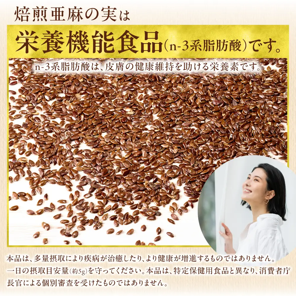 焙煎亜麻の実３袋セット 亜麻公社 | 亜麻の実 
