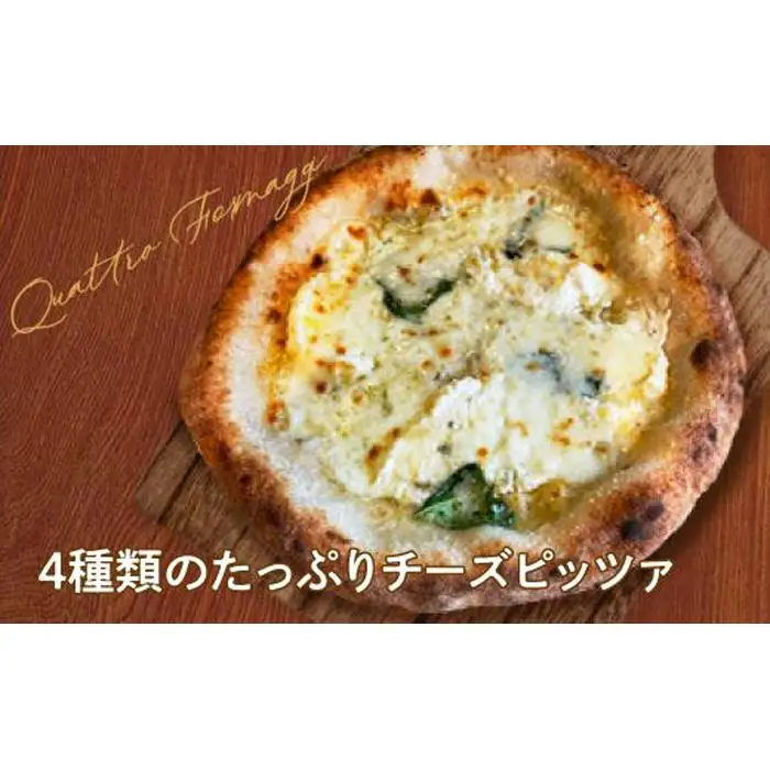 王冠ピザ　クワトロフォルマッジ１枚入り　4種類のたっぷりチーズピッツァ カメリヤ
