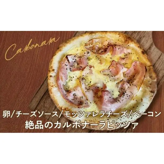 ピザ　カルボナーラピッツァ２枚入り カメリヤ