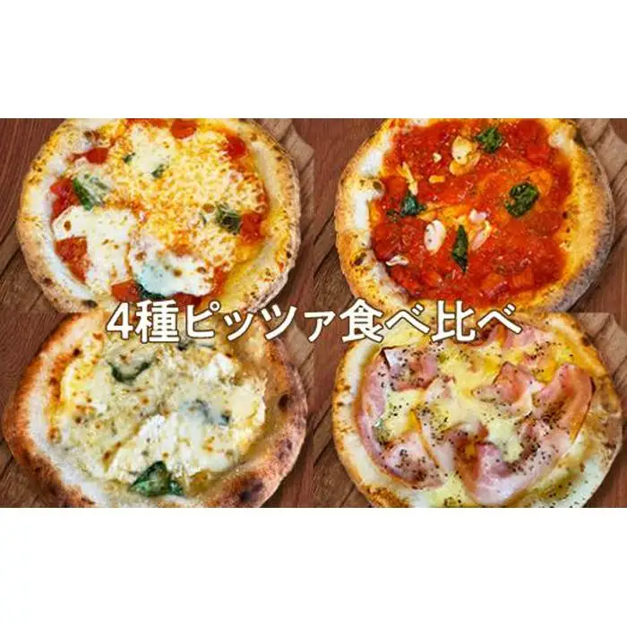 ピザ　４種のアラカルト（４枚入り） カメリヤ
