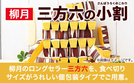 北海道十勝スイーツ 「三方六の小割」10本入り4箱 本別町観光協会《30日以内に出荷予定(土日祝除く)》 北海道スイーツ　十勝スイーツ　三方六　三方六スイーツ
