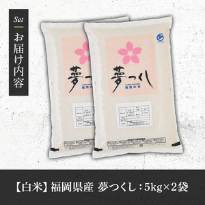《白米》福岡県産ブランド米「夢つくし」(10kg・5kg×2袋) 白米 米 お米 おこめ ごはん ゆめつくし ご飯 常温 福岡県産 ブランド米 常温 常温保存 おにぎり おむすび お弁当 ライス【朝ごはん本舗】as05-046