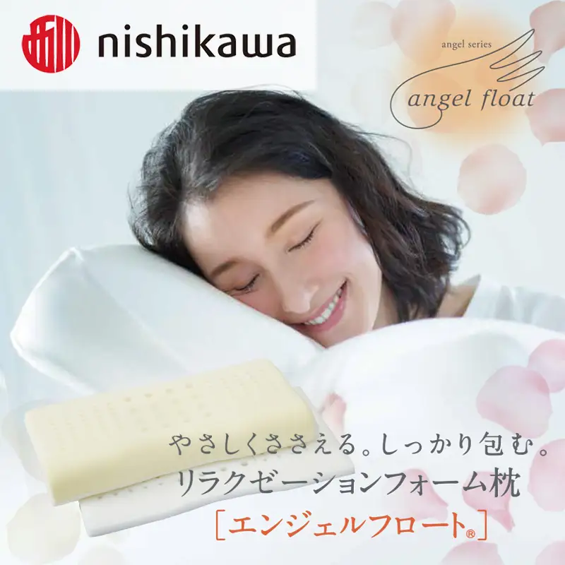 西川　『エンジェルフロート枕（高め）』　リラクゼーションフォーム枕　まくら