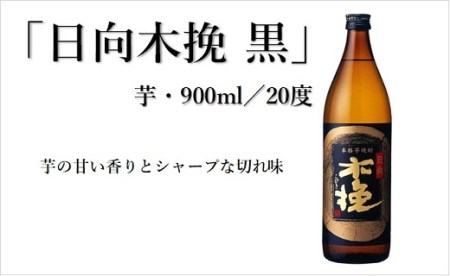 日向木挽 3種 芋 焼酎 鶏 ささみ くんせい セット 飲み比べ 食べ比べ 燻製 おつまみ 送料無料【雲海酒造】_A0114-079