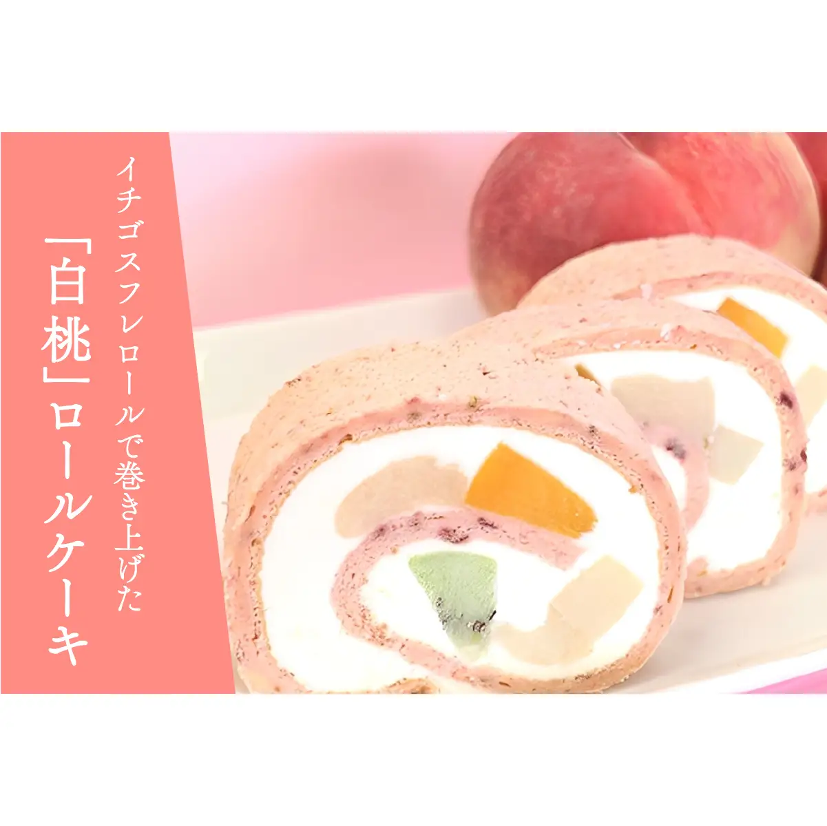 黄美娘＆白桃 ロールケーキ ケーキ スイーツ フルーツケーキ 果物 もも 桃 【12月寄附の方は翌年発送となります】