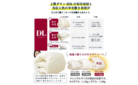 日本製 羽毛 羊毛布団 4点 セット 羽毛布団＋羊毛混敷き布団 ダブルロング アイボリー/ブラウン