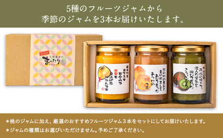厳選フルーツジャム150g×3本セット 丸駒農園ゆらり 《90日以内に出荷予定(土日祝除く)》和歌山県 紀の川市  st-p