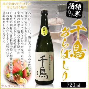 ＜純米地酒 千鳥 あらばしり＆花神（720ml×2本）＞ 酒 純米酒 日本酒 無濾過 瓶 甘口 お祝い 正月 誕生日 結婚式 花見 食前酒 宇都宮酒造株式会社 愛媛県 西予市【常温】『1か月以内に順次出荷予定』UUS0002