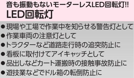 電池式LED回転灯ニコUFO (赤 常時点灯) [1364]