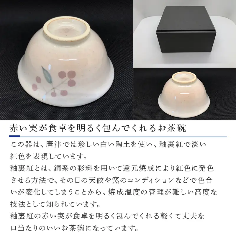 唐津焼 釉裏紅茶碗