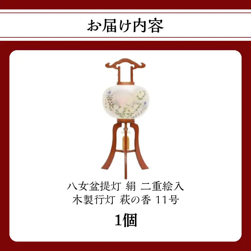 【八女盆提灯】　木製行灯　萩の香11号絹二重絵入　001-064