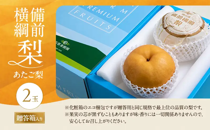 梨 2026年 備前横綱梨（あたご梨） 2玉 (1玉1～1.4kg）贈答箱  岡山県産 梨