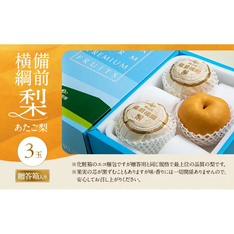 梨 2026年 備前横綱梨（あたご梨）3玉（1玉1～1.4kg）贈答箱  岡山県産 梨