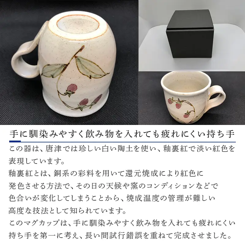 唐津焼 釉裏紅マグカップ