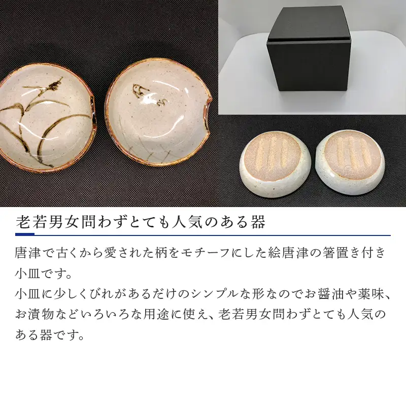 唐津焼 絵唐津箸置き小皿(ペア)