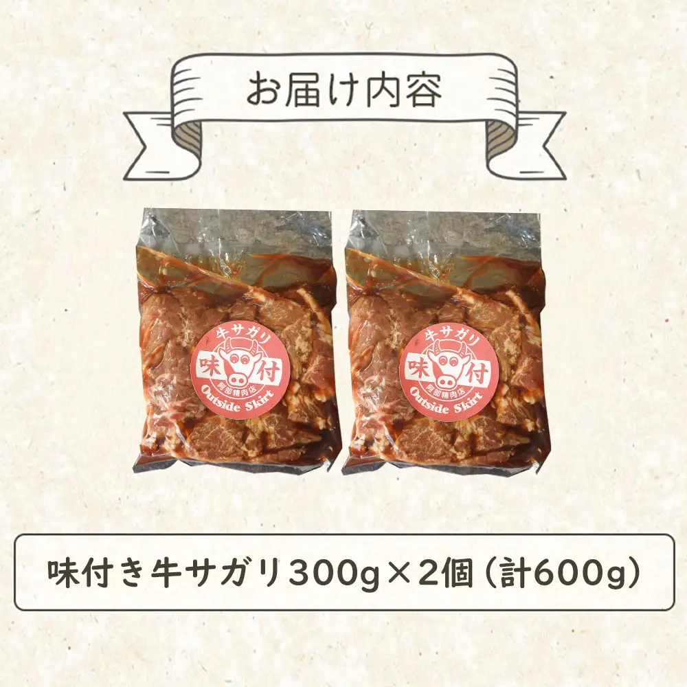 味付き牛サガリ300g×2個（計600g)【16000402】