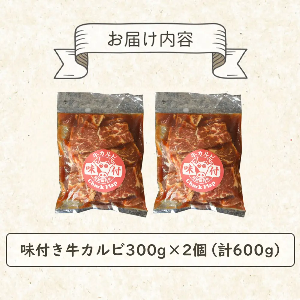 味付き牛カルビ300g×2個（計600g)【16001003】