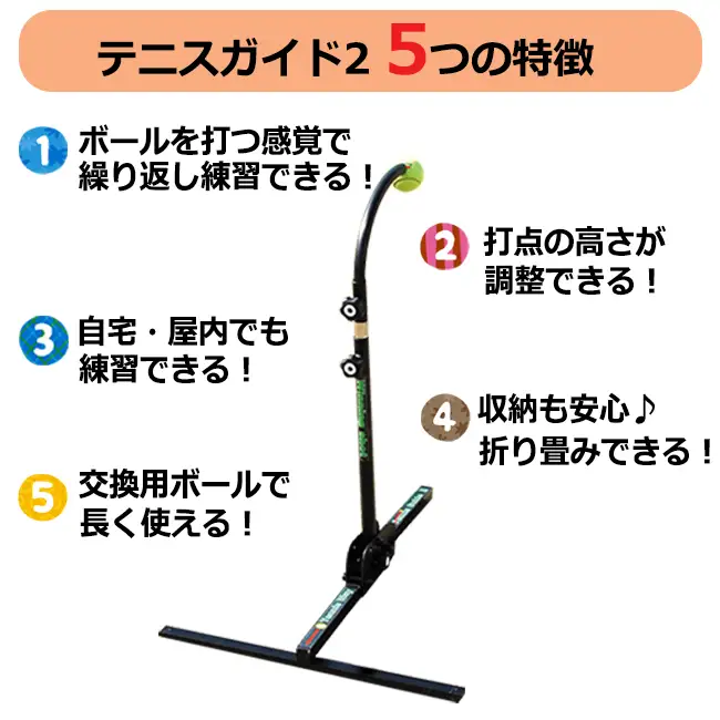 テニス練習器『テニスガイド2』_B010-002