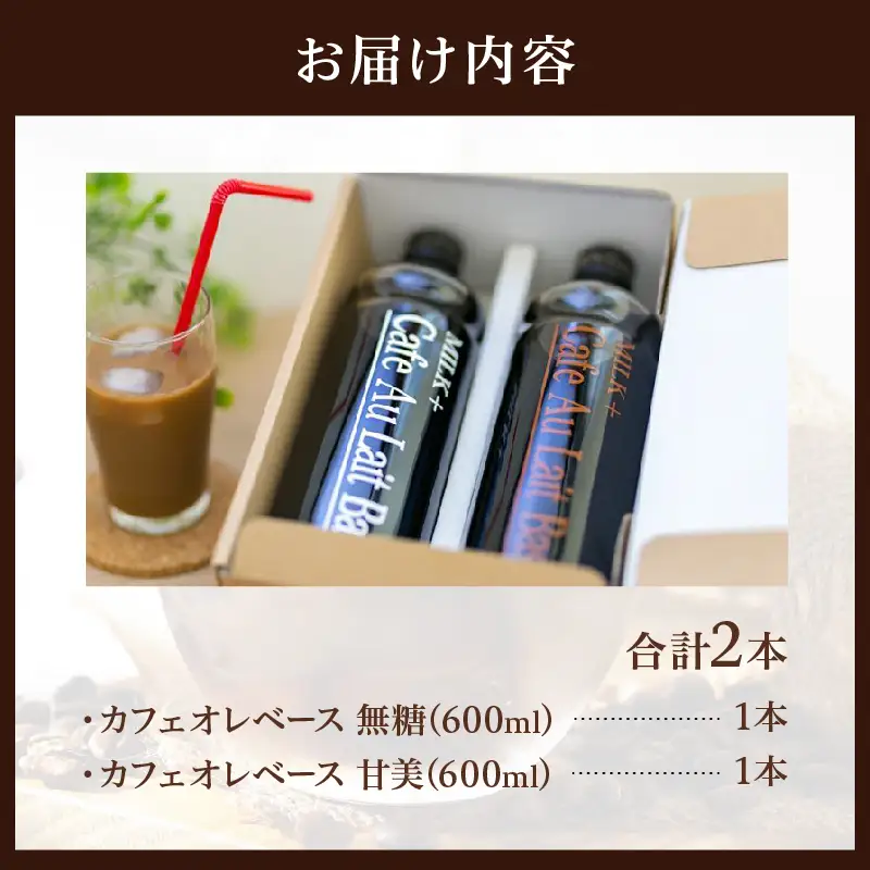 カフェオレベース2本セット_B026-001