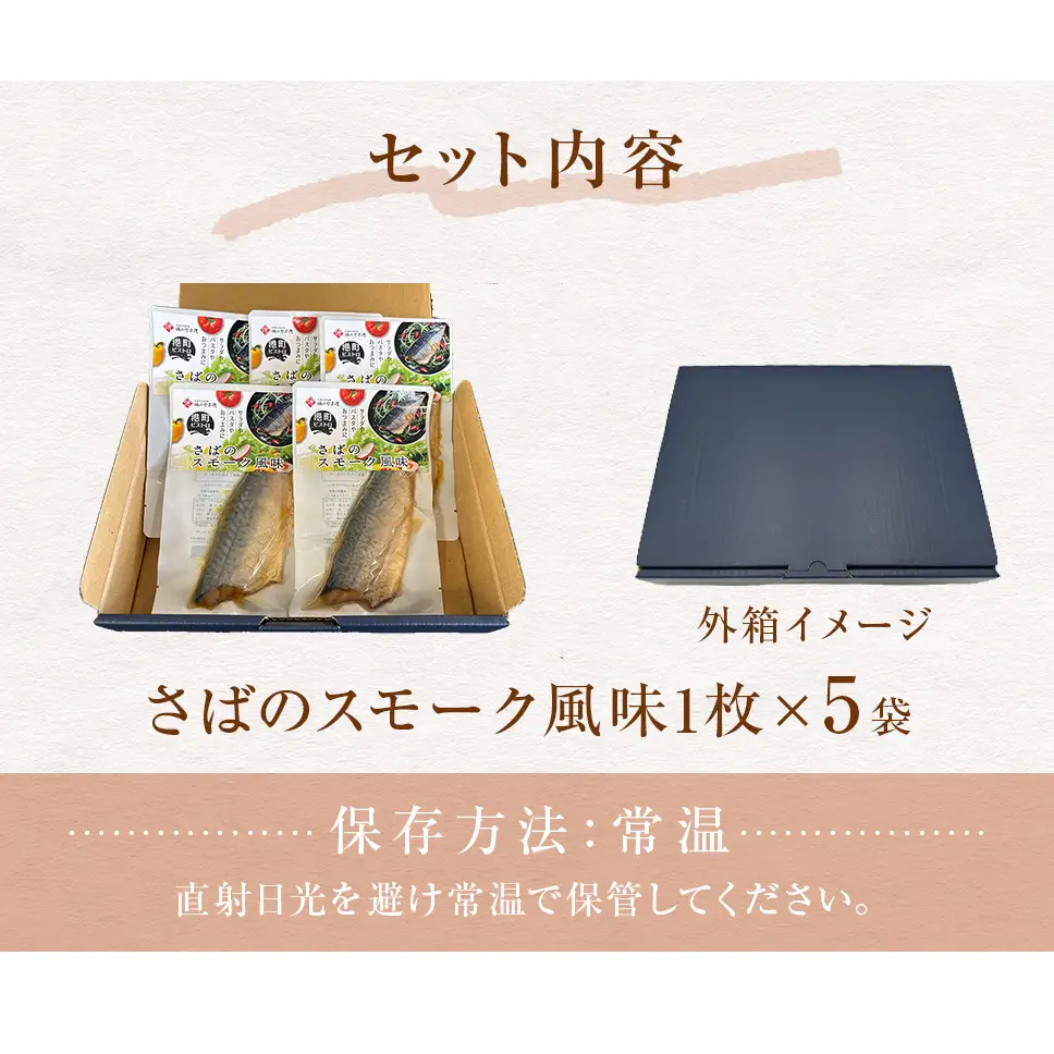 サバ 国産 さばのスモーク風味 5袋セット 常温保存 小分け さば お惣菜 惣菜 おつまみ スモーク 燻製風味 生ハム風 サラダ 和食 鯖 パウチ さば 宮城県 石巻市 魚 海鮮 魚介 サバ レトルト 詰め合わせ パック 保存料不使用 調理済み 簡単調理