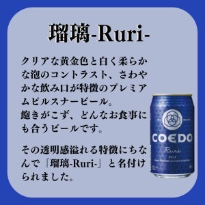 コエドビール 瑠璃 24缶セット | 地ビール クラフトビール  地ビール 埼玉県 東松山市