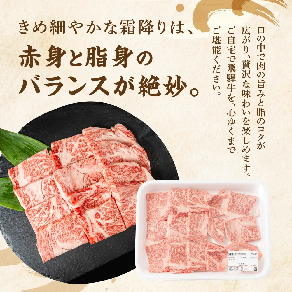 飛騨牛 ロース 焼肉 450ｇ 霜降り ブランド牛  肉 飛騨牛 山武商店 LZ010