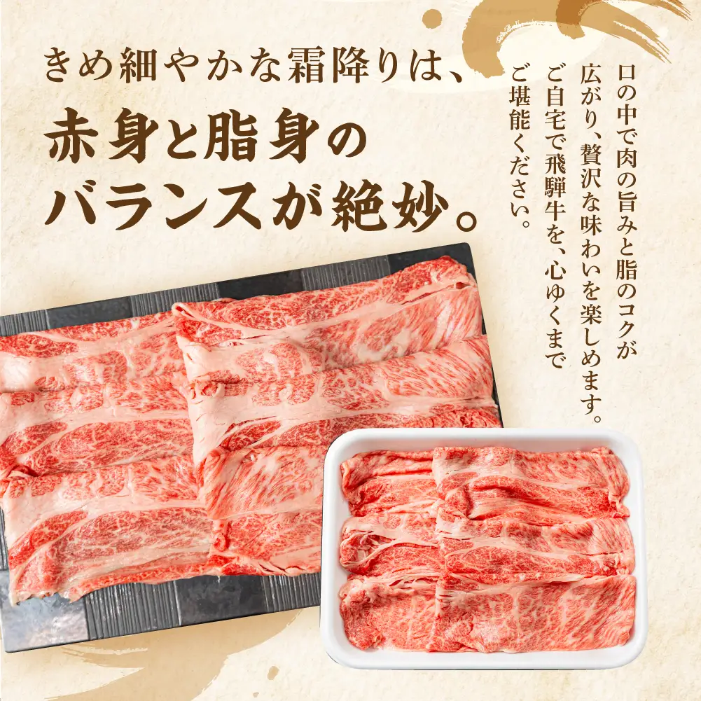 飛騨牛 ロース すき焼き用 450ｇ 霜降り しゃぶしゃぶ ブランド牛 飛騨牛 山武商店 LZ011