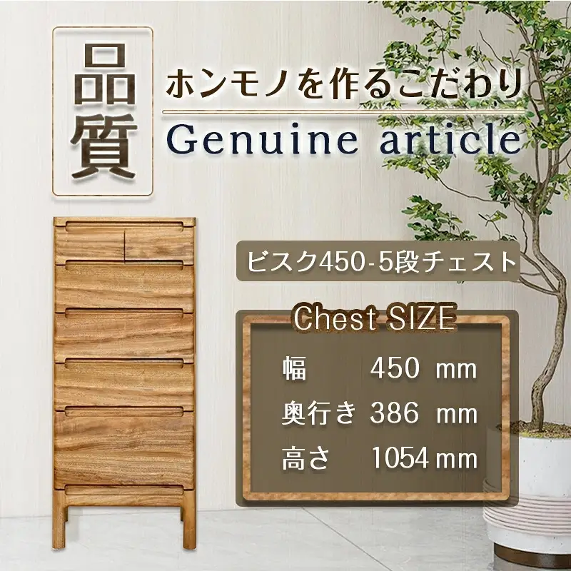 ビスク450-5段チェスト〔HX-4301〕_(都城市) ミニチェスト 幅45cm×奥行き38.6cm×高さ105.4cm木製家具 収納家具 高級素材 天然無垢 収納チェスト はしづめ家具 おうち時間 日本製 国産木材使用