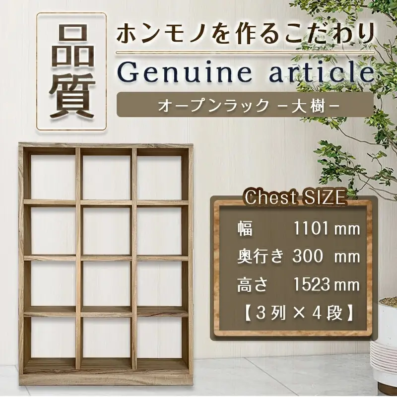 オープンラック 大樹(3列×4段)〔HY-4301〕_(都城市) 木製家具 収納家具 高級素材 天然無垢 楠の木 はしづめ家具 おうち時間 幅110.1cm×奥行き30cm×高さ152.3cm 本棚 オープン棚 インテリア シンプル