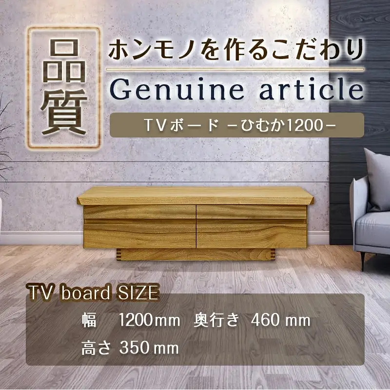 ひむか1200TVボード〔HZ-4301〕_(都城市) テレビボード 幅120cm×奥行き46cm×高さ35cm 楠の木 無垢材 国産木材使用 日本製 家具 インテリア テレビ台 はしづめ家具 引き出し フルオープンレール仕様