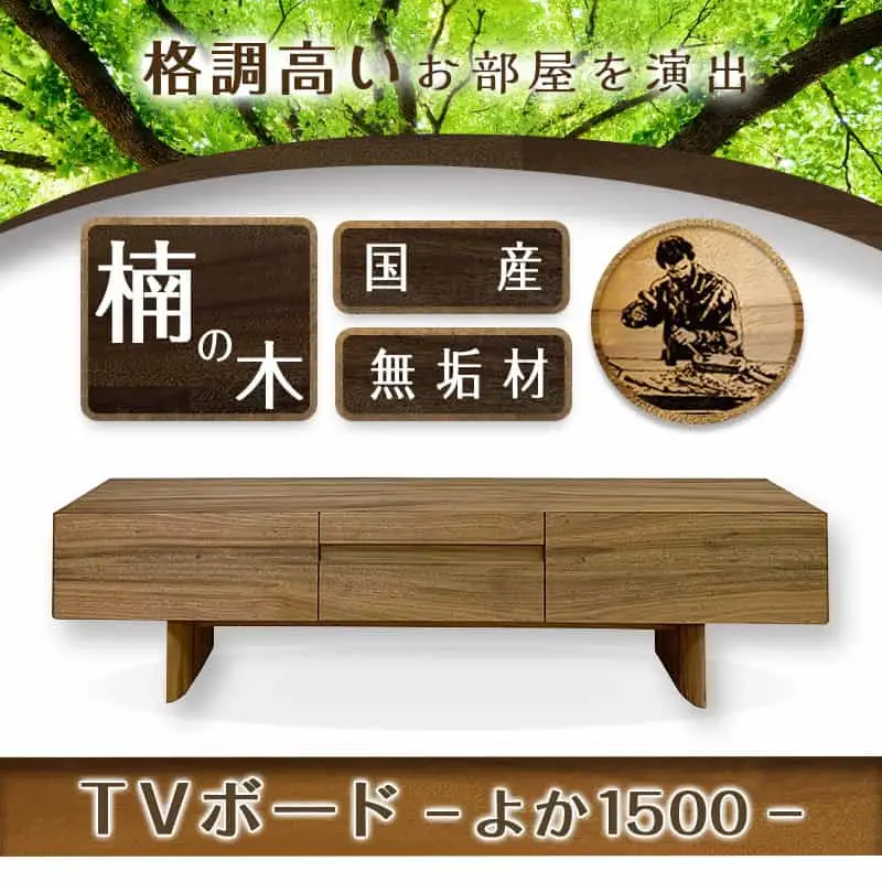 よか1500TVボード〔H1-4301〕_(都城市) テレビボード 日本製 幅150cm×奥行き42.5cm×高さ45cm 楠の木 無垢材 防虫効果 橋詰家具 開梱/組み立て/設置込み 国産木材使用 ローボード エレガント モダン